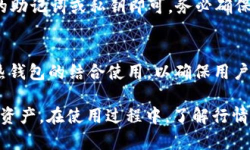 如何在TP钱包中查看数字货币行情？

TP钱包, 数字货币, 行情查看, 加密货币/guanjianci

一、TP钱包简介
TP钱包（TokenPocket Wallet）是一款便捷的数字货币钱包，支持多种主流公链和DApp应用，致力于为用户提供安全、便捷的数字货币管理体验。用户可以通过TP钱包轻松进行数字资产的存储、转账、交易，并能实时查看市场行情。TP钱包不仅支持比特币和以太坊等主流币种，还涵盖了众多ERC20和BEP20代币，满足不同用户的需求。

二、为何要查看行情？
查看行情是数字货币投资中一项非常重要的操作。行情提供了实时的价格信息、交易量、市场趋势等数据，让用户能够做出更明智的投资决策。市场波动性大，及时掌握行情信息不仅可以帮助设计投资策略，更可以防范潜在的投资风险。

三、如何在TP钱包中查看行情
在TP钱包中查看行情的步骤相对简单，以下是具体的操作指南：

h41. 下载与安装TP钱包/h4
首先，您需要确保手机中已下载并安装TP钱包。可以在App Store或Google Play中进行搜索下载，或者访问TP钱包的官方网站获取最新版本的APK文件。

h42. 创建或导入钱包/h4
打开TP钱包后，如果您是新用户，需选择“创建钱包”，按照指引生成钱包地址并备份助记词。如果您已经拥有其他钱包，可以选择“导入钱包”，根据提示输入助记词或私钥进行导入。

h43. 进入行情界面/h4
登录TP钱包账户后，首页将显示您资产的总览。在底部菜单栏中，选择“市场”或“行情”选项，进入行情界面。在这里您可以看到市场上各类数字货币的实时价格。

h44. 查看具体币种行情/h4
在行情界面中，TP钱包会列出市场上热门的币种。您可以点击某一特定币种，系统将提供该币种的详细信息，包括当前价格、24小时涨跌幅、交易量等。同时，还可以根据需求进行不同时间段（1小时、24小时、7天等）的价格走势查询。

h45. 设置行情提醒/h4
为了方便用户实时掌握行情变化，TP钱包提供了提醒功能。您可以在币种页面中找到“价格提醒”选项，设置目标价格。当该币种价格达到您设置的预警价位时，TP钱包将会向您推送提醒通知。

四、TP钱包中行情信息的解读
在TP钱包中查看行情后，您会发现不同币种旁边显示着各种信息，这些信息对投资者的决策有很大的帮助。以下是对行情信息的详细解读：

h41. 当前价格/h4
这是市场对某种数字货币的实时报价，通常以法币（如美元、人民币）表示。通过价格的波动，投资者可以直观地了解该币种的市场表现。

h42. 24小时涨跌幅/h4
这表示过去24小时该币种价格的涨跌幅度，可以帮助投资者评估市场趋势。如果涨幅较大，可能说明市场需求提升，反之则可能是卖出情绪增强。

h43. 市场深度/h4
市场深度指的是某个币种在特定价格区间内的买卖盘数量，了解市场深度有助于投资者判断该币种的流动性，避免在流动性不足的情况下交易。

h44. 交易量/h4
交易量反映了市场对于某种数字货币的关注程度，交易量越大，通常表示该币种的活跃度高。在行情分析中，交易量常常是一个重要的参考指标。

五、误区与注意事项
在查看行情和进行交易过程中，用户需要避免一些常见的误区：

h41. 不要单一依赖价格/h4
虽然价格是重要的，但投资决策不应单靠价格变化。在分析历史价格走势时，还应综合考虑市场情绪、行业动态等多方面因素。

h42. 注意市场波动性/h4
数字货币市场极具波动性，价格变化迅速，投资者需谨慎操作，防范因市场波动带来的风险。

h43. 不要忽视安全/h4
在使用TP钱包或其他数字货币交易软件时，务必保护好私钥和助记词，确保您的资产安全。避免在公共网络环境中进行交易。

六、可能相关问题

h41. 如何在TP钱包中进行币种交易？/h4
若您想在TP钱包中进行币种交易，操作方法与查看行情类似。首先确保您钱包中有足够的资产，然后选择想要交易的币种，输入交易数量和接收地址，再确认交易详情即可完成交易。

h42. TP钱包支持哪些币种与链？/h4
TP钱包支持多种主流币种及其衍生代币，如比特币（BTC）、以太坊（ETH）、BNB等。此外，TP钱包也支持多条公链，如Ethereum、Tron、EOS等。用户可以根据需求选择不同币种及链进行管理和使用。

h43. 如何安全备份和恢复TP钱包？/h4
备份TP钱包的过程主要是将助记词或私钥保存在安全的位置，以防止设备丢失造成资产损失。在恢复钱包时，只需选择“导入钱包”，然后输入事先备份的助记词或私钥即可。务必确保备份完整且小心保管，以防泄露。

h44. TP钱包的其他功能是什么？/h4
除了查看行情和交易，TP钱包还支持去中心化应用 (DApps) 的访问与使用，便于用户参与DeFi、NFT等数字资产创新。此外，TP钱包还提供了冷钱包与热钱包的结合使用，以确保用户资产的安全性和流动性。

总结来说，TP钱包作为一款全面的数字货币管理工具，通过简单的操作，用户不仅可以查看市场行情，还可以进行投资和交易，帮助他们更好地管理数字资产。在使用过程中，了解行情信息的解读以及遵循安全操作规程是十分重要的。