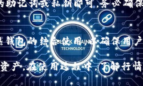 如何在TP钱包中查看数字货币行情？

TP钱包, 数字货币, 行情查看, 加密货币/guanjianci

一、TP钱包简介
TP钱包（TokenPocket Wallet）是一款便捷的数字货币钱包，支持多种主流公链和DApp应用，致力于为用户提供安全、便捷的数字货币管理体验。用户可以通过TP钱包轻松进行数字资产的存储、转账、交易，并能实时查看市场行情。TP钱包不仅支持比特币和以太坊等主流币种，还涵盖了众多ERC20和BEP20代币，满足不同用户的需求。

二、为何要查看行情？
查看行情是数字货币投资中一项非常重要的操作。行情提供了实时的价格信息、交易量、市场趋势等数据，让用户能够做出更明智的投资决策。市场波动性大，及时掌握行情信息不仅可以帮助设计投资策略，更可以防范潜在的投资风险。

三、如何在TP钱包中查看行情
在TP钱包中查看行情的步骤相对简单，以下是具体的操作指南：

h41. 下载与安装TP钱包/h4
首先，您需要确保手机中已下载并安装TP钱包。可以在App Store或Google Play中进行搜索下载，或者访问TP钱包的官方网站获取最新版本的APK文件。

h42. 创建或导入钱包/h4
打开TP钱包后，如果您是新用户，需选择“创建钱包”，按照指引生成钱包地址并备份助记词。如果您已经拥有其他钱包，可以选择“导入钱包”，根据提示输入助记词或私钥进行导入。

h43. 进入行情界面/h4
登录TP钱包账户后，首页将显示您资产的总览。在底部菜单栏中，选择“市场”或“行情”选项，进入行情界面。在这里您可以看到市场上各类数字货币的实时价格。

h44. 查看具体币种行情/h4
在行情界面中，TP钱包会列出市场上热门的币种。您可以点击某一特定币种，系统将提供该币种的详细信息，包括当前价格、24小时涨跌幅、交易量等。同时，还可以根据需求进行不同时间段（1小时、24小时、7天等）的价格走势查询。

h45. 设置行情提醒/h4
为了方便用户实时掌握行情变化，TP钱包提供了提醒功能。您可以在币种页面中找到“价格提醒”选项，设置目标价格。当该币种价格达到您设置的预警价位时，TP钱包将会向您推送提醒通知。

四、TP钱包中行情信息的解读
在TP钱包中查看行情后，您会发现不同币种旁边显示着各种信息，这些信息对投资者的决策有很大的帮助。以下是对行情信息的详细解读：

h41. 当前价格/h4
这是市场对某种数字货币的实时报价，通常以法币（如美元、人民币）表示。通过价格的波动，投资者可以直观地了解该币种的市场表现。

h42. 24小时涨跌幅/h4
这表示过去24小时该币种价格的涨跌幅度，可以帮助投资者评估市场趋势。如果涨幅较大，可能说明市场需求提升，反之则可能是卖出情绪增强。

h43. 市场深度/h4
市场深度指的是某个币种在特定价格区间内的买卖盘数量，了解市场深度有助于投资者判断该币种的流动性，避免在流动性不足的情况下交易。

h44. 交易量/h4
交易量反映了市场对于某种数字货币的关注程度，交易量越大，通常表示该币种的活跃度高。在行情分析中，交易量常常是一个重要的参考指标。

五、误区与注意事项
在查看行情和进行交易过程中，用户需要避免一些常见的误区：

h41. 不要单一依赖价格/h4
虽然价格是重要的，但投资决策不应单靠价格变化。在分析历史价格走势时，还应综合考虑市场情绪、行业动态等多方面因素。

h42. 注意市场波动性/h4
数字货币市场极具波动性，价格变化迅速，投资者需谨慎操作，防范因市场波动带来的风险。

h43. 不要忽视安全/h4
在使用TP钱包或其他数字货币交易软件时，务必保护好私钥和助记词，确保您的资产安全。避免在公共网络环境中进行交易。

六、可能相关问题

h41. 如何在TP钱包中进行币种交易？/h4
若您想在TP钱包中进行币种交易，操作方法与查看行情类似。首先确保您钱包中有足够的资产，然后选择想要交易的币种，输入交易数量和接收地址，再确认交易详情即可完成交易。

h42. TP钱包支持哪些币种与链？/h4
TP钱包支持多种主流币种及其衍生代币，如比特币（BTC）、以太坊（ETH）、BNB等。此外，TP钱包也支持多条公链，如Ethereum、Tron、EOS等。用户可以根据需求选择不同币种及链进行管理和使用。

h43. 如何安全备份和恢复TP钱包？/h4
备份TP钱包的过程主要是将助记词或私钥保存在安全的位置，以防止设备丢失造成资产损失。在恢复钱包时，只需选择“导入钱包”，然后输入事先备份的助记词或私钥即可。务必确保备份完整且小心保管，以防泄露。

h44. TP钱包的其他功能是什么？/h4
除了查看行情和交易，TP钱包还支持去中心化应用 (DApps) 的访问与使用，便于用户参与DeFi、NFT等数字资产创新。此外，TP钱包还提供了冷钱包与热钱包的结合使用，以确保用户资产的安全性和流动性。

总结来说，TP钱包作为一款全面的数字货币管理工具，通过简单的操作，用户不仅可以查看市场行情，还可以进行投资和交易，帮助他们更好地管理数字资产。在使用过程中，了解行情信息的解读以及遵循安全操作规程是十分重要的。