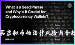 诱导购买虚拟币的法律风