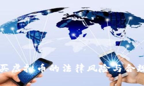 诱导购买虚拟币的法律风险与合规性分析