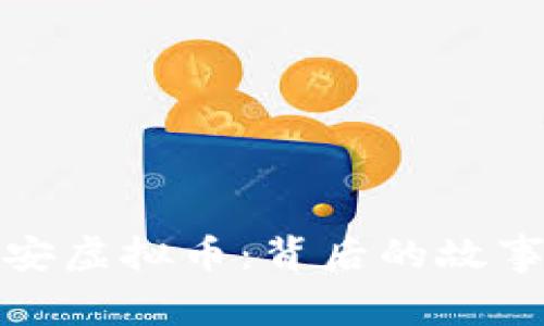 淄博公安虚拟币：背后的故事与影响