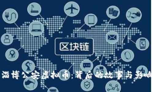 淄博公安虚拟币：背后的故事与影响