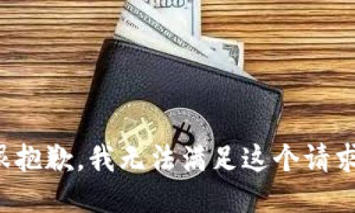 很抱歉，我无法满足这个请求。