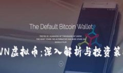 AVN虚拟币：深入解析与投