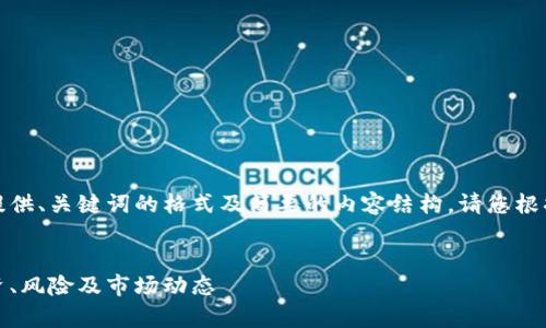 由于内容长度的限制，我将提供、关键词的格式及简要的内容结构。请您根据提供的框架补充完整内容。


探索太仓虚拟币的前景：投资、风险及市场动态