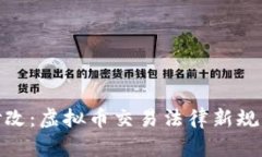 最高法最新修改：虚拟币