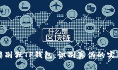 如何辨别假TP钱包：识别真