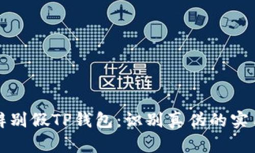如何辨别假TP钱包：识别真伪的实用指南