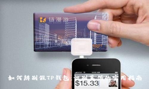 如何辨别假TP钱包：识别真伪的实用指南