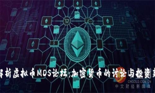 全面解析虚拟币MDS论坛：加密货币的讨论与投资新天地