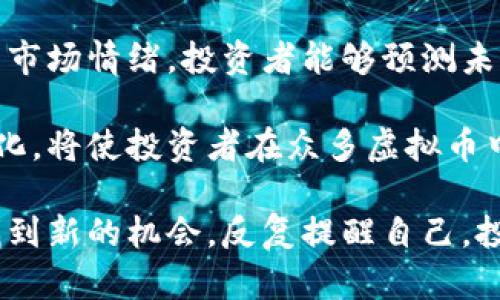   虚拟币暴跌99%：市场深度解析及投资者策略 / 
 guanjianci 虚拟币, 投资策略, 市场分析, 风险管理 /guanjianci 

在近期的金融市场中，虚拟币的波动引起了广泛的关注。尤其是某些虚拟币经历了从最高点跌至仅剩1%价值的惨痛经历，使得投资者对此类资产的未来充满了不确定性和恐惧。因此，本文将深入探讨虚拟币暴跌99%的原因，以及投资者在此过程中应该采取的策略。

虚拟币暴跌的原因分析
虚拟币市场的波动性是其最显著的特征之一，但如此剧烈的波动背后往往伴随着多种复杂的因素。首先，市场情绪的变化往往是造成虚拟币价格剧烈波动的主要原因。在过去几年中，许多虚拟币的价值往往随着媒体的报道、社交媒体的讨论而上涨或下跌，这种投资心理的变化导致了市场的非理性行为。

其次，技术问题也是导致虚拟币暴跌的重要因素。例如，某些虚拟币在开发过程中出现了程序漏洞，导致投资者丧失信心。此外，伴随着监管政策的加强，政府对于虚拟币的审查与打击的力度加大，也使得投资者的逃离潮加速了市场的崩盘。如果某个国家或地区突然宣布对某个虚拟币的禁令，市场反应通常是迅速而剧烈的。

最后，市场的供应与需求本质上决定了虚拟币的价值。如果某个虚拟币的发行量超出市场需求，势必会导致价格的崩盘。这种情况在许多新兴虚拟币中比较常见，因为许多项目在进行ICO（首次代币发行）时会因为过度吸引投资者而造成供过于求的局面。

如何应对虚拟币市场的剧烈波动
面对虚拟币市场的波动，投资者要采取理智的应对策略。首先，投资者应设定合理的投资目标和风险承受能力。在进入市场之前，投资者要明确自己能承受的最大损失，避免盲目跟风。在投资过程中，不要轻易改变投资策略，保持长期投资的眼光往往能够使你在市场波动中占得先机。

其次，投资者需要加强对市场信息的关注。积极跟进行业相关新闻、市场动态、技术分析等能够帮助投资者更好地判断市场趋势。特别是对于那些罕见的市场情况，如虚拟币暴跌99%的事件，了解其背景和影响因素至关重要。

此外，风险管理也尤为重要。投资者可以通过设置止损点、分散投资组合等方式来降低潜在风险。在波动剧烈的市场中，不同虚拟币之间的相关性往往降低，分散投资有助于减少整体投资组合的波动性。

投资虚拟币的心理素质与决策能力
在虚拟币投资的过程中，心理素质是影响投资结果的重要因素。许多投资者在市场暴跌时会出现恐惧情绪，从而做出错误的决策。为此，投资者需要培养良好的心理素质，保持冷静和理智。在市场不稳定时，要学会控制情绪，避免盲目追涨杀跌。

同时，良好的决策能力也显得尤为重要。投资者需养成分析行情的习惯，通过图表分析、趋势预测等方法来做出相对合理的投资决策。有时市场情绪的主导可能会影响短期的波动，而从长远来看，通过理性的决策能够为投资者带来可持续的收益。

此外，持续学习也是提升投资决策能力的关键。虚拟币市场发展迅速，投资者需要不断更新自己的知识，了解行业发展的最新动态和技术创新，以便及时调整投资策略。

虚拟币市场的前景与发展趋势
尽管虚拟币市场经历了许多波动，但其发展潜力依然受到许多人的看好。从技术层面来看，区块链技术的应用不断拓展，带动了虚拟币的创新与发展。许多机构投资者也逐渐进入这一市场，推动了虚拟币的合规化与专业化进程。

未来，虚拟币市场可能会迎来更加合理的定价机制和成熟的市场环境。这意味着投资者将能够在更为理性的条件下进行投资。同时，新兴技术的出现，例如去中心化金融（DeFi）和非同质化代币（NFT），为市场带来了新的投资机会。

然而，投资者仍需保持警惕。随着市场的增长，监管政策的复杂性也在增加。对虚拟币市场进行合规审查、打击洗钱和欺诈行为将成为各国政府的重要任务。因此，投资者需要时刻关注政策的变化，以便在变化的环境中做出适时的调整。

常见问题解答

1. 为什么某些虚拟币会在短时间内跌幅超过99%?
虚拟币的价格跌幅极其剧烈的情况往往由多个因素导致。其中，市场情绪的极端变化是最为主要的原因之一。当市场对某一虚拟币的信心丧失时，投资者的恐慌性抛售将导致价格迅速下跌。此外，技术上的缺陷、项目团队的不负责任，以及监管政策的变化，均可能引发市场崩溃，造成价格短时间内暴跌。

例如，某个虚拟币如果被发现存在欺诈行为或者技术漏洞，那么该币的价值将瞬间失去支撑，导致部分投资者急于抛售以止损，从而引发连锁反应。此外，该币的市场流动性越低，价格波动就越大，这使得其价格更容易受到小额交易的影响，导致大幅下跌。

2. 如何选择合适的虚拟币进行投资?
选择合适的虚拟币进行投资是一项复杂而重要的决策。投资者在选择虚拟币时，可以从多个角度进行考虑。首先，要评估项目的基础技术和应用场景。一个有前途的虚拟币项目通常会有清晰的商业模式和强大的技术背景，而非单纯投机的币种。

其次，了解团队的背景和经验也至关重要。团队的实力往往决定了项目的成功与否，因此在选择投资项目时，要优先考虑那些有着丰富经验和良好声誉的团队。

最后，市场需求和用户反馈也不容忽视。投资者应关注该币种在市场中的实际应用情况以及用户的评价。只有满足一定使用需求的虚拟币才能在长期中保持其价值。

3. 怎样进行风险管理以降低投资损失?
风险管理是投资过程中不可或缺的部分，尤其是在虚拟币市场波动较大的情况下。投资者可以通过几种方法降低风险。一方面，合理配置资产非常重要。投资者可以将资金分散投资于多种虚拟币，而不是集中在某单一项目上。这种策略可以有效降低暴跌引发的整体损失。

侧重于设置止损价是一种简便易行的风险管理策略。投资者可以根据自身的风险承受能力设定止损点，一旦价格跌到该点位，自动止损以避免进一步的损失。此外，跟踪市场动态与信息，及时调整投资组合，根据市场变化灵活应对，也是管理风险的重要方式。

4. 在虚拟币投资中，如何把握市场趋势？
把握市场趋势是投资成功的关键。投资者应当运用多种分析工具，不仅依赖于技术分析，还要重视基本面分析。通过观察历史价格走势，结合当前的市场情绪，投资者能够预测未来可能的走向。

此外，利用社交媒体、金融新闻和行业报告等信息来源也可以帮助投资者更好地把握市场趋势。建立一个敏感的市场触觉，及时捕捉市场动态和变化，将使投资者在众多虚拟币中找到更好的投资机会。

总而言之，虚拟币市场仍然充满变数，尽管有着极大的风险，但同时也保有巨大的潜力。通过科学的分析与有效的策略，投资者可以在这一市场中找到新的机会。反复提醒自己，投资需谨慎，并理解市场的基本规律和风险，才能在波动中生存并发展。