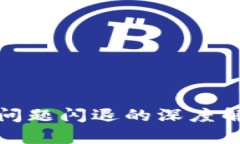 TP钱包因技术问题闪退的深
