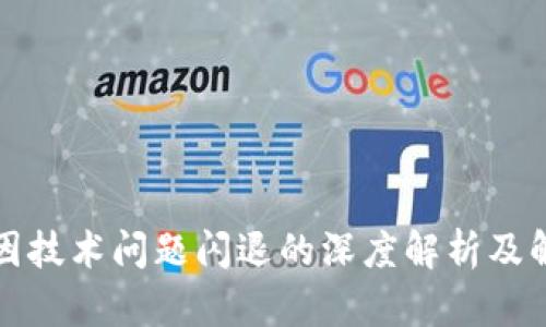 TP钱包因技术问题闪退的深度解析及解决方案