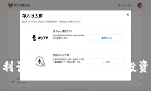 探索虚拟币复利计算：教你如何通过投资获得最大收益