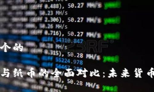 思考一个的

虚拟币与纸币的全面对比：未来货币的走向