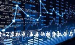 深入探讨HZ虚拟币：未来的