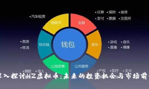深入探讨HZ虚拟币：未来的投资机会与市场前景