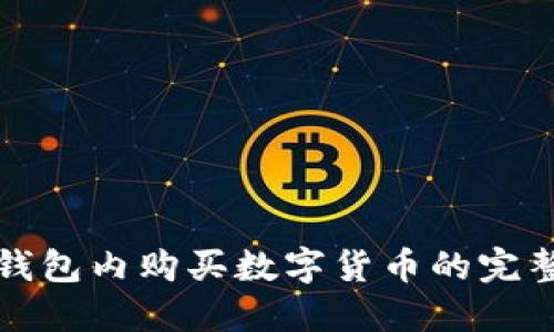 在TP钱包内购买数字货币的完整指南