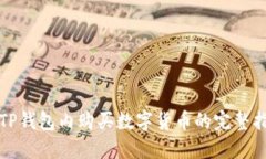 在TP钱包内购买数字货币的