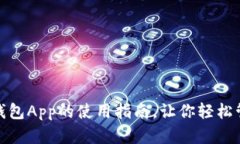 : 全面解析钱包App的使用指
