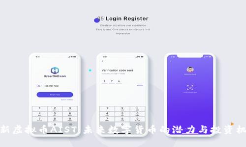 最新虚拟币AIST：未来数字货币的潜力与投资机会