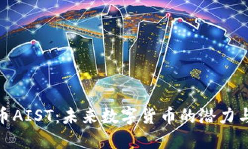 最新虚拟币AIST：未来数字货币的潜力与投资机会