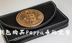 t p钱包购买Peppa币的完整攻