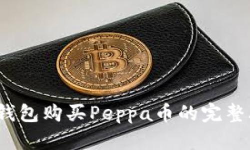 t p钱包购买Peppa币的完整攻略