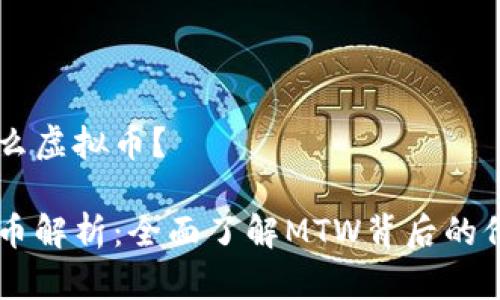 MTW是什么虚拟币？

MTW虚拟币解析：全面了解MTW背后的价值与应用