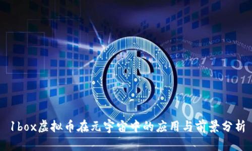 1box虚拟币在元宇宙中的应用与前景分析