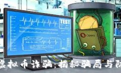   白嘎力虚拟币诈骗：揭秘