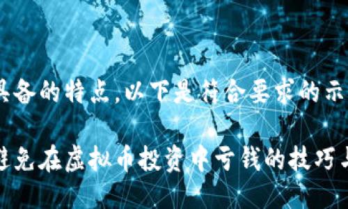 需要具备的特点，以下是符合要求的示例：

如何避免在虚拟币投资中亏钱的技巧与策略