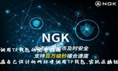 网站调用TP钱包的完整指南