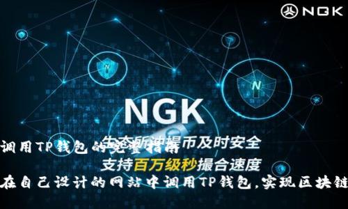 网站调用TP钱包的完整指南

如何在自己设计的网站中调用TP钱包，实现区块链支付
