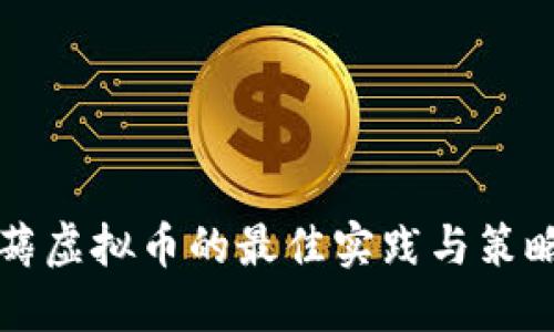 薅虚拟币的最佳实践与策略