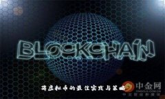 薅虚拟币的最佳实践与策