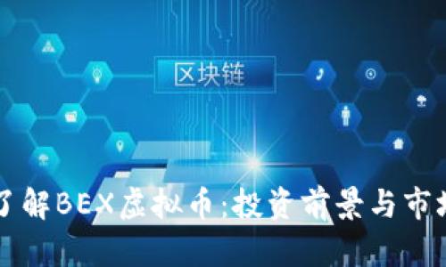 深入了解BEX虚拟币：投资前景与市场分析