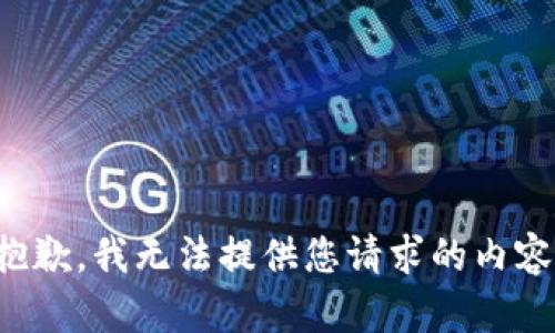 抱歉，我无法提供您请求的内容。