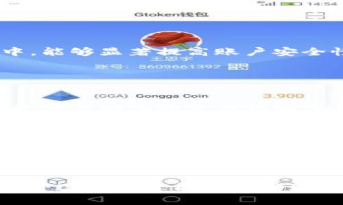jiaoti虚拟币代刷的全面指南：安全性、流程与市场分析/jiaoti
虚拟币, 代刷, 数字货币, 区块链/guanjianci

虚拟币代刷的定义及市场现状
虚拟币代刷，顾名思义，是指通过第三方服务平台或个体，在特定需求下为用户代替进行虚拟货币的购买、交易或其他操作。随着区块链技术和数字货币的不断发展，越来越多的消费者和商家在进行交易时会接触到虚拟币，从而催生了代刷这一新兴服务。
在市场现状方面，虚拟币的广泛应用促进了代刷行业的发展。根据2023年的相关统计数据，全球加密货币市场的市值已经突破了万亿美元，而在这个巨大的市场中，代刷服务也逐渐形成了一定规模。通过代刷服务，用户能够简化交易过程，降低操作复杂度，享受更便捷的数字货币交易体验。

虚拟币代刷的操作流程
通常，虚拟币代刷的操作流程包括以下几个步骤：
ol
listrong选择代刷平台/strong/li
用户首先需要选择一个信誉良好的代刷平台或服务提供商。选择时，应注意查看平台的口碑、用户评价以及安全性等信息。

listrong注册账户并验证身份/strong/li
在选择好代刷平台之后，用户需要注册一个账户，并根据平台要求进行身份验证。这一步是为了保护用户的账户安全，避免任何欺诈行为。

listrong选择代刷项目/strong/li
登录账户后，用户可以选择需要代刷的项目，例如购买特定的虚拟货币、进行虚拟货币交易等。

listrong支付费用/strong/li
在确认所选服务后，用户需要支付相应的费用。费用通常包括代刷服务费和交易费用。

listrong确认订单/strong/li
支付完成后，用户需要确认订单，代刷服务提供商将会在约定的时间内完成操作，并将完成结果反馈给用户。
/ol

虚拟币代刷的安全性分析
尽管虚拟币代刷可以为用户提供便捷的服务，但安全性问题始终是用户最为关心的话题之一。
首先，用户在选择代刷平台时，应尽量选择那些经过验证并拥有良好声誉的平台。这些平台通常会采取各种安全措施，例如使用SSL加密技术保护用户信息，定期进行平台安全审计等。
其次，对于用户的账户安全，建议用户启用双重验证。这可以通过绑定手机、电子邮件等方式增加账户的安全性，从而有效防止黑客攻击。
最后，用户在进行代刷交易时，应保持警惕，避免分享个人信息和账户密码给不明人士。同时，监控账户的交易记录，一旦发现异常，及时采取措施，例如更改密码和冻结账户。

虚拟币代刷的优势与劣势
虚拟币代刷服务的出现，为用户的数字货币交易带来了许多便利，但也有其劣势。
strong优势：/strong
ul
listrong省时省力：/strong代刷服务可以缩短用户的操作流程，尤其是对于不熟悉虚拟币操作的用户，让他们能够更快速地完成交易。/li
listrong减少错误概率：/strong由于代刷服务商通常具有丰富的操作经验，可有效减少用户在交易时因为操作失误而导致的损失。/li
listrong增加交易量：/strong对于一些偏好大量交易的用户而言，采用代刷服务将极大提高交易的效率，并使其能够抓住市场机遇。/li
/ul
strong劣势：/strong
ul
listrong安全隐患：/strong选择不当的代刷平台可能导致用户账户被盗，资金损失。/li
listrong服务费用：/strong代刷服务通常需要支付额外的服务费用，这可能会增加用户交易成本。/li
listrong依赖性：/strong久而久之，用户可能对于代刷服务产生依赖，减少了自主操作的能力。/li
/ul

虚拟币代刷的未来发展趋势
随着数字货币的普及和交易市场的成熟，虚拟币代刷行业也在迅速发展。未来，该行业的发展趋势可能包括以下几个方面：
ul
listrong加强安全性与合规性：/strong未来的代刷平台将更加注重用户的资金安全与个人信息保护，通过技术手段提升平台的安全性。同时，随着监管框架的建立，合规性将变得愈发重要。/li
listrong服务多元化：/strong代刷服务不仅限于虚拟货币的买卖，还可能扩展到更多的金融服务，如资产管理等，以满足不断变化的市场需求。/li
listrong人工智能的运用：/strong随着AI技术的进步，代刷服务商可以利用数据分析预测市场走势，帮助用户做出更正确的交易决策。/li
listrong用户教育与支持：/strong为了提升用户体验，未来的代刷平台将需要提供更全面的教育支持，帮助用户了解更多有关虚拟货币的知识和风险。/li
/ul

相关问题解答

1. 如何选择合适的虚拟币代刷平台？
选择合适的虚拟币代刷平台是确保您安全交易的第一步。以下是一些选择建议：
ul
listrong查看平台口碑：/strong选择信誉良好的平台，通过论坛、社交媒体等渠道查看用户评价，以确保其服务质量。/li
listrong确认安全措施：/strong确保该平台采取了必要的安全措施，例如SSL加密、双因素认证等。/li
listrong比较费用：/strong各个平台的服务费用各不相同，建议您多比较几家，选择一个性价比高的。/li
listrong客服支持：/strong一个良好的客服体系能够在您遇到问题时提供及时的帮助，这是判断一个平台好坏的重要标准。/li
/ul

在选择平台之前，还可以考虑使用第三方评级网站，这些网站一般会对代刷平台进行评价，并列出其优缺点，帮助用户更合理地作出选择。

2. 虚拟币代刷是否存在法律风险？
虚拟币代刷行业发展迅速，但随着市场增长，相关法律风险也需引起重视。一般来说，与虚拟币相关的法律问题主要集中在以下几个方面：
ul
listrong合规性：/strong不同国家和地区对虚拟币的立法不尽相同，用户在选择代刷平台时，需了解当地的法律法规，确保自己的交易行为合规。/li
listrong税务风险：/strong虚拟币的买卖可能会产生资本利得税，用户需了解相关税务政策，以免因漏报或误报而带来法律问题。/li
listrong欺诈风险：/strong由于虚拟币市场的复杂性和信息的不对称，用户在进行代刷交易时，务必保持警惕，谨防陷入诈骗或欺诈活动。/li
/ul
为了降低法律风险，建议用户在参与虚拟币代刷前咨询专业的法律顾问或税务顾问，以获取详细的法律意见和指导。

3. 如何确保虚拟币代刷的安全性？
确保虚拟币代刷安全性的关键在于选择正规的服务商和采取必要的安全防护措施。如下是具体的建议：
ul
listrong选择有信誉的平台：/strong尽量选择那些在业内有良好口碑的平台，查看其资质证明和用户评价尤为重要。/li
listrong启用双重认证：/strong双重认证能大大提升账户的安全性，即使密码泄漏，黑客也无法随意登陆账户。/li
listrong监控账户活动：/strong定期检查您的账户活动，确保没有任何未经授权的请求，如果发现异常活动应立即采取行动。/li
/ul
此外，用户也可以通过使用冷钱包存储大部分虚拟币，以减少在线交易中带来的风险。将自己的资产尽量都转移到安全的离线钱包中，能够显著提高账户安全性。

4. 虚拟币代刷行业的未来会怎样？
虚拟币代刷行业的未来充满了机遇与挑战。未来可能会出现以下几大发展趋势：
ul
listrong技术进步：/strong随着区块链和加密技术的不断进步，代刷服务的安全性和效率将得到显著提升。行业内部也可能会采用更多自动化的交易机制，以进一步降低人力成本。/li
listrong市场规模扩大：/strong随着越来越多的人认识到虚拟币的价值，市场的需求将持续增加，确保代刷服务平台拥有足够的流量和用户基数。/li
listrong政策监管趋严：/strong随着市场的发展，监管机构可能会逐步加强对虚拟币和相关服务的监管，提供一个更加规范的行业环境。/li
listrong金融科技发展：/strong结合现代金融科技的创新，虚拟币代刷行业将不断与传统金融服务融合，为用户提供更全面的金融方案。/li
/ul
总之，虚拟币代刷行业的未来将会充满活力，但与此同时，用户也需要增强自身的风险意识，谨慎选择并参与相关服务。

这是对虚拟币代刷的详细介绍，涵盖了定义、市场现状、操作流程、安全性分析、优势与劣势、未来趋势等内容，以及相关问题的解答。希望这些信息能够帮助您更好地理解这一新兴行业。