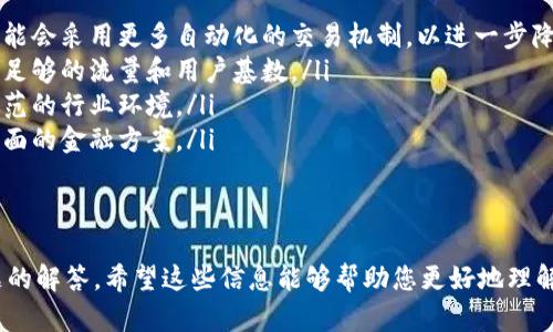 jiaoti虚拟币代刷的全面指南：安全性、流程与市场分析/jiaoti
虚拟币, 代刷, 数字货币, 区块链/guanjianci

虚拟币代刷的定义及市场现状
虚拟币代刷，顾名思义，是指通过第三方服务平台或个体，在特定需求下为用户代替进行虚拟货币的购买、交易或其他操作。随着区块链技术和数字货币的不断发展，越来越多的消费者和商家在进行交易时会接触到虚拟币，从而催生了代刷这一新兴服务。
在市场现状方面，虚拟币的广泛应用促进了代刷行业的发展。根据2023年的相关统计数据，全球加密货币市场的市值已经突破了万亿美元，而在这个巨大的市场中，代刷服务也逐渐形成了一定规模。通过代刷服务，用户能够简化交易过程，降低操作复杂度，享受更便捷的数字货币交易体验。

虚拟币代刷的操作流程
通常，虚拟币代刷的操作流程包括以下几个步骤：
ol
listrong选择代刷平台/strong/li
用户首先需要选择一个信誉良好的代刷平台或服务提供商。选择时，应注意查看平台的口碑、用户评价以及安全性等信息。

listrong注册账户并验证身份/strong/li
在选择好代刷平台之后，用户需要注册一个账户，并根据平台要求进行身份验证。这一步是为了保护用户的账户安全，避免任何欺诈行为。

listrong选择代刷项目/strong/li
登录账户后，用户可以选择需要代刷的项目，例如购买特定的虚拟货币、进行虚拟货币交易等。

listrong支付费用/strong/li
在确认所选服务后，用户需要支付相应的费用。费用通常包括代刷服务费和交易费用。

listrong确认订单/strong/li
支付完成后，用户需要确认订单，代刷服务提供商将会在约定的时间内完成操作，并将完成结果反馈给用户。
/ol

虚拟币代刷的安全性分析
尽管虚拟币代刷可以为用户提供便捷的服务，但安全性问题始终是用户最为关心的话题之一。
首先，用户在选择代刷平台时，应尽量选择那些经过验证并拥有良好声誉的平台。这些平台通常会采取各种安全措施，例如使用SSL加密技术保护用户信息，定期进行平台安全审计等。
其次，对于用户的账户安全，建议用户启用双重验证。这可以通过绑定手机、电子邮件等方式增加账户的安全性，从而有效防止黑客攻击。
最后，用户在进行代刷交易时，应保持警惕，避免分享个人信息和账户密码给不明人士。同时，监控账户的交易记录，一旦发现异常，及时采取措施，例如更改密码和冻结账户。

虚拟币代刷的优势与劣势
虚拟币代刷服务的出现，为用户的数字货币交易带来了许多便利，但也有其劣势。
strong优势：/strong
ul
listrong省时省力：/strong代刷服务可以缩短用户的操作流程，尤其是对于不熟悉虚拟币操作的用户，让他们能够更快速地完成交易。/li
listrong减少错误概率：/strong由于代刷服务商通常具有丰富的操作经验，可有效减少用户在交易时因为操作失误而导致的损失。/li
listrong增加交易量：/strong对于一些偏好大量交易的用户而言，采用代刷服务将极大提高交易的效率，并使其能够抓住市场机遇。/li
/ul
strong劣势：/strong
ul
listrong安全隐患：/strong选择不当的代刷平台可能导致用户账户被盗，资金损失。/li
listrong服务费用：/strong代刷服务通常需要支付额外的服务费用，这可能会增加用户交易成本。/li
listrong依赖性：/strong久而久之，用户可能对于代刷服务产生依赖，减少了自主操作的能力。/li
/ul

虚拟币代刷的未来发展趋势
随着数字货币的普及和交易市场的成熟，虚拟币代刷行业也在迅速发展。未来，该行业的发展趋势可能包括以下几个方面：
ul
listrong加强安全性与合规性：/strong未来的代刷平台将更加注重用户的资金安全与个人信息保护，通过技术手段提升平台的安全性。同时，随着监管框架的建立，合规性将变得愈发重要。/li
listrong服务多元化：/strong代刷服务不仅限于虚拟货币的买卖，还可能扩展到更多的金融服务，如资产管理等，以满足不断变化的市场需求。/li
listrong人工智能的运用：/strong随着AI技术的进步，代刷服务商可以利用数据分析预测市场走势，帮助用户做出更正确的交易决策。/li
listrong用户教育与支持：/strong为了提升用户体验，未来的代刷平台将需要提供更全面的教育支持，帮助用户了解更多有关虚拟货币的知识和风险。/li
/ul

相关问题解答

1. 如何选择合适的虚拟币代刷平台？
选择合适的虚拟币代刷平台是确保您安全交易的第一步。以下是一些选择建议：
ul
listrong查看平台口碑：/strong选择信誉良好的平台，通过论坛、社交媒体等渠道查看用户评价，以确保其服务质量。/li
listrong确认安全措施：/strong确保该平台采取了必要的安全措施，例如SSL加密、双因素认证等。/li
listrong比较费用：/strong各个平台的服务费用各不相同，建议您多比较几家，选择一个性价比高的。/li
listrong客服支持：/strong一个良好的客服体系能够在您遇到问题时提供及时的帮助，这是判断一个平台好坏的重要标准。/li
/ul

在选择平台之前，还可以考虑使用第三方评级网站，这些网站一般会对代刷平台进行评价，并列出其优缺点，帮助用户更合理地作出选择。

2. 虚拟币代刷是否存在法律风险？
虚拟币代刷行业发展迅速，但随着市场增长，相关法律风险也需引起重视。一般来说，与虚拟币相关的法律问题主要集中在以下几个方面：
ul
listrong合规性：/strong不同国家和地区对虚拟币的立法不尽相同，用户在选择代刷平台时，需了解当地的法律法规，确保自己的交易行为合规。/li
listrong税务风险：/strong虚拟币的买卖可能会产生资本利得税，用户需了解相关税务政策，以免因漏报或误报而带来法律问题。/li
listrong欺诈风险：/strong由于虚拟币市场的复杂性和信息的不对称，用户在进行代刷交易时，务必保持警惕，谨防陷入诈骗或欺诈活动。/li
/ul
为了降低法律风险，建议用户在参与虚拟币代刷前咨询专业的法律顾问或税务顾问，以获取详细的法律意见和指导。

3. 如何确保虚拟币代刷的安全性？
确保虚拟币代刷安全性的关键在于选择正规的服务商和采取必要的安全防护措施。如下是具体的建议：
ul
listrong选择有信誉的平台：/strong尽量选择那些在业内有良好口碑的平台，查看其资质证明和用户评价尤为重要。/li
listrong启用双重认证：/strong双重认证能大大提升账户的安全性，即使密码泄漏，黑客也无法随意登陆账户。/li
listrong监控账户活动：/strong定期检查您的账户活动，确保没有任何未经授权的请求，如果发现异常活动应立即采取行动。/li
/ul
此外，用户也可以通过使用冷钱包存储大部分虚拟币，以减少在线交易中带来的风险。将自己的资产尽量都转移到安全的离线钱包中，能够显著提高账户安全性。

4. 虚拟币代刷行业的未来会怎样？
虚拟币代刷行业的未来充满了机遇与挑战。未来可能会出现以下几大发展趋势：
ul
listrong技术进步：/strong随着区块链和加密技术的不断进步，代刷服务的安全性和效率将得到显著提升。行业内部也可能会采用更多自动化的交易机制，以进一步降低人力成本。/li
listrong市场规模扩大：/strong随着越来越多的人认识到虚拟币的价值，市场的需求将持续增加，确保代刷服务平台拥有足够的流量和用户基数。/li
listrong政策监管趋严：/strong随着市场的发展，监管机构可能会逐步加强对虚拟币和相关服务的监管，提供一个更加规范的行业环境。/li
listrong金融科技发展：/strong结合现代金融科技的创新，虚拟币代刷行业将不断与传统金融服务融合，为用户提供更全面的金融方案。/li
/ul
总之，虚拟币代刷行业的未来将会充满活力，但与此同时，用户也需要增强自身的风险意识，谨慎选择并参与相关服务。

这是对虚拟币代刷的详细介绍，涵盖了定义、市场现状、操作流程、安全性分析、优势与劣势、未来趋势等内容，以及相关问题的解答。希望这些信息能够帮助您更好地理解这一新兴行业。