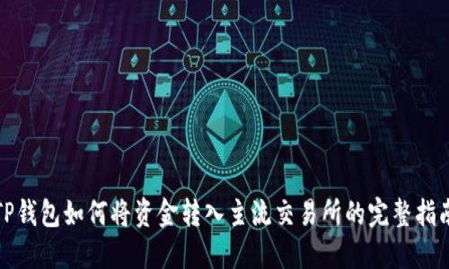 TP钱包如何将资金转入主流交易所的完整指南