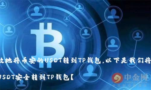 为了安全而有效地将币安的USDT转到TP钱包，以下是我们将要讨论的内容。

如何将币安的USDT安全转到TP钱包？