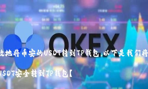 为了安全而有效地将币安的USDT转到TP钱包，以下是我们将要讨论的内容。

如何将币安的USDT安全转到TP钱包？