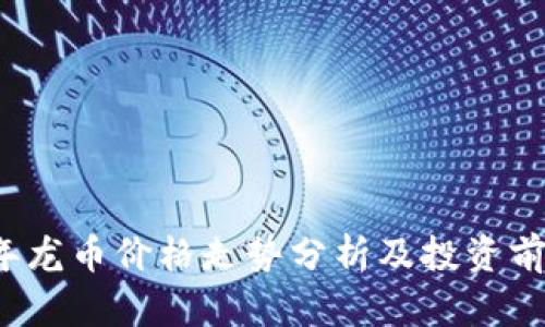 2023年龙币价格走势分析及投资前景展望