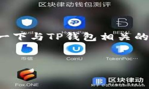 由于涉及到安全和隐私问题，我无法直接给您提供私钥或具体的数字信息。不过，我可以详细介绍一下与TP钱包相关的私钥知识、如何保障私钥安全、私钥的重要性及常见问题。以下是一个结构化的文章框架供您参考。


TP钱包私钥解读与安全保障指南