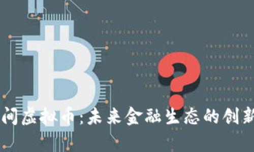 星球空间虚拟币：未来金融生态的创新与前景