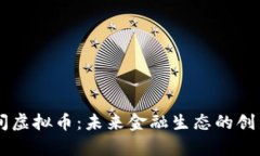 星球空间虚拟币：未来金