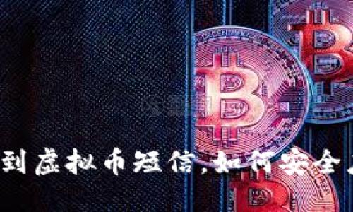 思考一个的 

钱包莫名收到虚拟币短信，如何安全应对与防范？