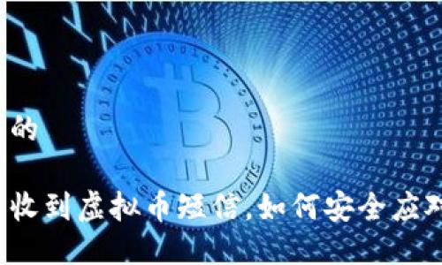 思考一个的 

钱包莫名收到虚拟币短信，如何安全应对与防范？