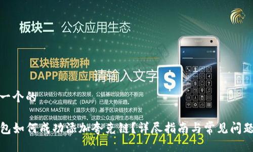 思考一个的

tP钱包如何成功添加夸克链？详尽指南与常见问题解答